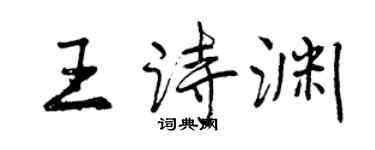 曾慶福王詩淵行書個性簽名怎么寫