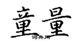丁謙童量楷書個性簽名怎么寫