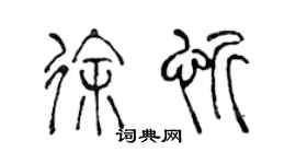 陳聲遠徐忻篆書個性簽名怎么寫