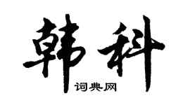 胡問遂韓科行書個性簽名怎么寫