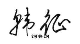 駱恆光韓征草書個性簽名怎么寫