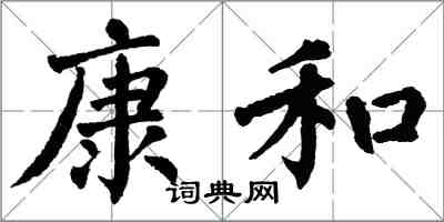 翁闓運康和楷書怎么寫