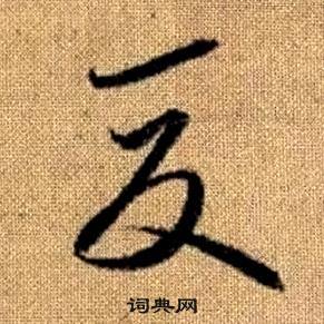 趙孟頫真草千字文中夏的寫法