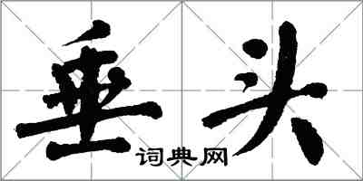 翁闓運垂頭楷書怎么寫