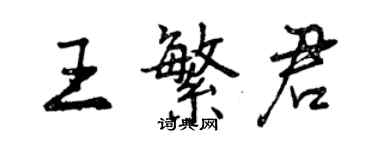 曾慶福王繁君行書個性簽名怎么寫