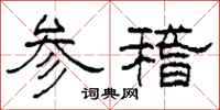 柯春海參稽隸書怎么寫