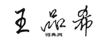 駱恆光王品希行書個性簽名怎么寫