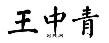 翁闓運王中青楷書個性簽名怎么寫