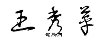 曾慶福王秀苹草書個性簽名怎么寫