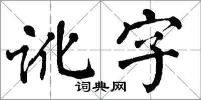 翁闓運訛字楷書怎么寫