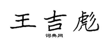 袁強王吉彪楷書個性簽名怎么寫