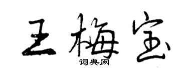 曾慶福王梅寶行書個性簽名怎么寫