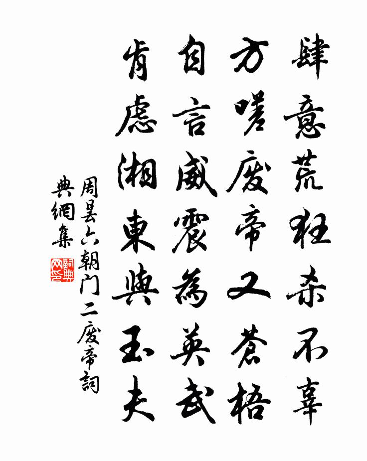 周曇六朝門二廢帝書法作品欣賞