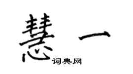 何伯昌慧一楷書個性簽名怎么寫