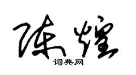 朱錫榮陳煌草書個性簽名怎么寫