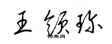 梁錦英王領珍草書個性簽名怎么寫