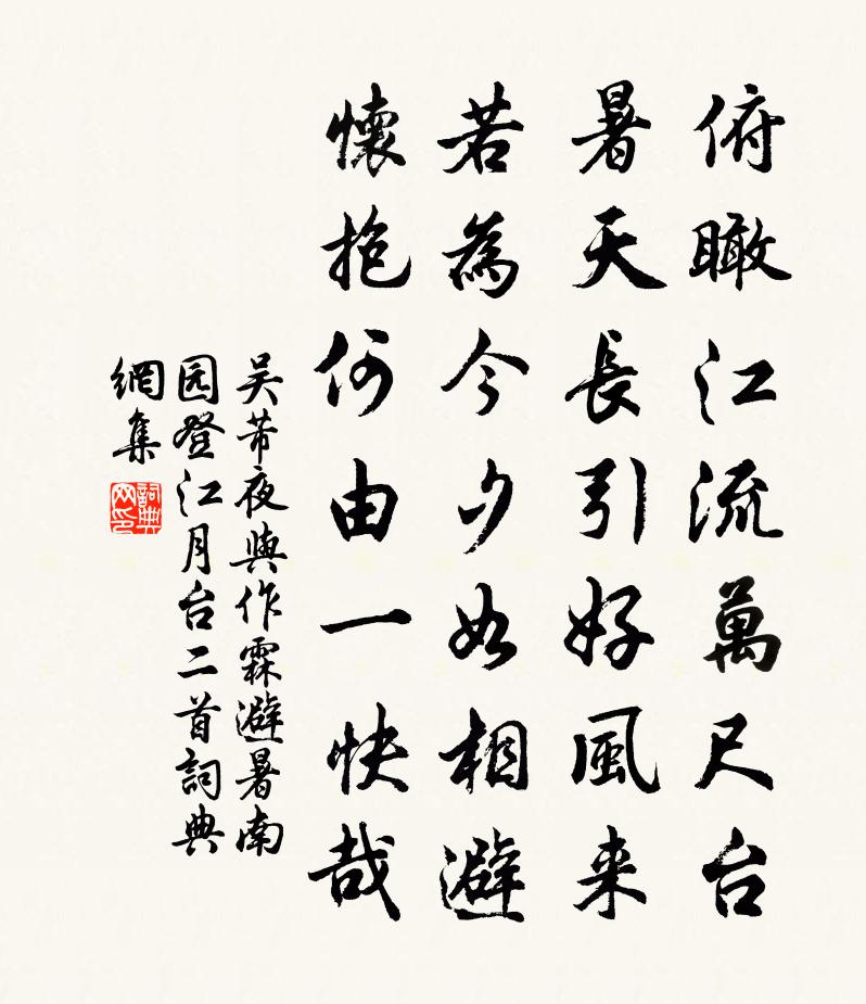 吳芾夜與作霖避暑南園登江月台二首書法作品欣賞