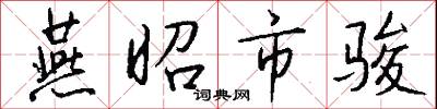 詆誣的意思_詆誣的解釋_國語詞典