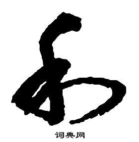 啟功千字文中利的寫法