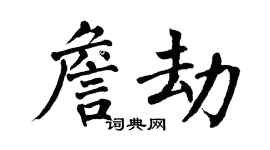 翁闓運詹劫楷書個性簽名怎么寫