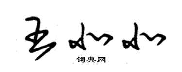 朱錫榮王北北草書個性簽名怎么寫