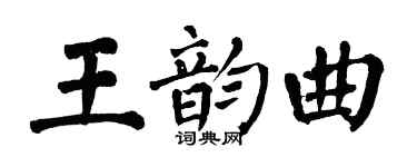 翁闓運王韻曲楷書個性簽名怎么寫