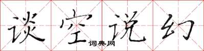 黃華生談空說幻楷書怎么寫
