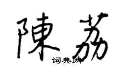 王正良陳荔行書個性簽名怎么寫