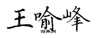 丁謙王喻峰楷書個性簽名怎么寫