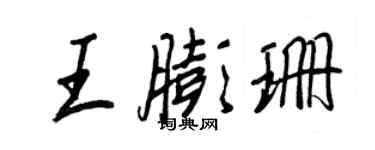王正良王膨珊行書個性簽名怎么寫