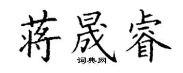丁謙蔣晟睿楷書個性簽名怎么寫