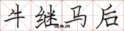 駱恆光牛繼馬後楷書怎么寫