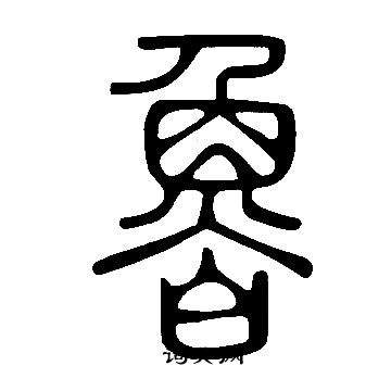 說文解字寫的魯