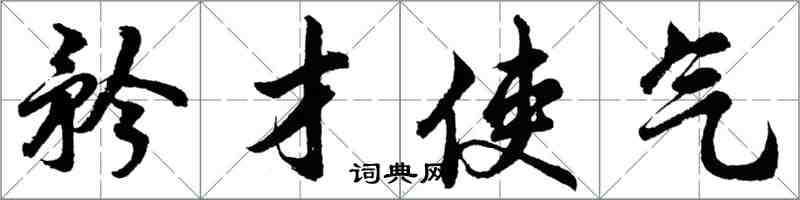 胡問遂矜才使氣行書怎么寫