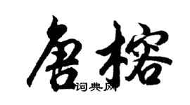 胡問遂唐榕行書個性簽名怎么寫