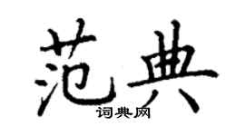 丁謙范典楷書個性簽名怎么寫