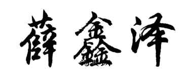 胡問遂薛鑫澤行書個性簽名怎么寫