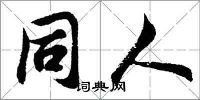 胡問遂同人行書怎么寫