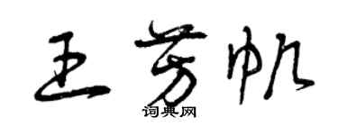 曾慶福王芳帆草書個性簽名怎么寫