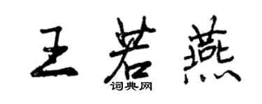 曾慶福王若燕行書個性簽名怎么寫