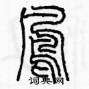 余巨力寫的硬筆篆書鳳