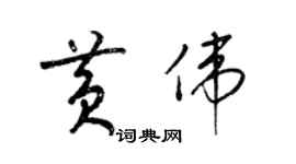 梁錦英黃偉草書個性簽名怎么寫