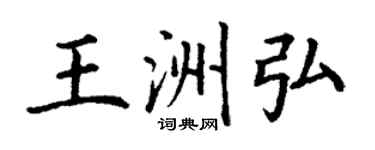 丁謙王洲弘楷書個性簽名怎么寫