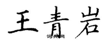 丁謙王青岩楷書個性簽名怎么寫