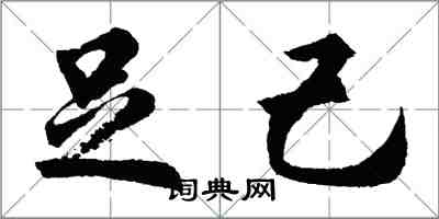 胡問遂足己行書怎么寫