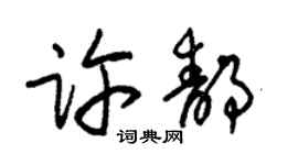朱錫榮許靜草書個性簽名怎么寫