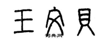 曾慶福王文貝篆書個性簽名怎么寫