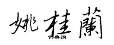 王正良姚桂蘭行書個性簽名怎么寫
