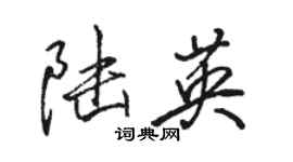 駱恆光陸英行書個性簽名怎么寫