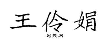 袁強王伶娟楷書個性簽名怎么寫